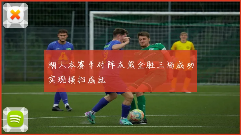湖人本赛季对阵灰熊全胜三场成功实现横扫成就