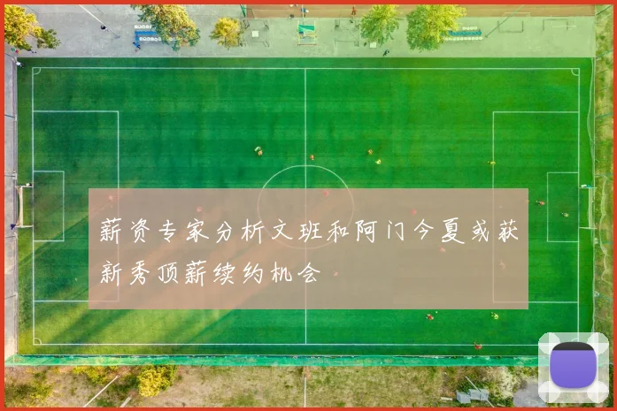 薪资专家分析文班和阿门今夏或获新秀顶薪续约机会