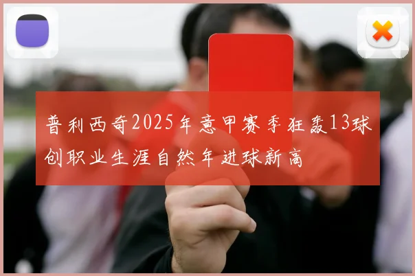 普利西奇2025年意甲赛季狂轰13球创职业生涯自然年进球新高
