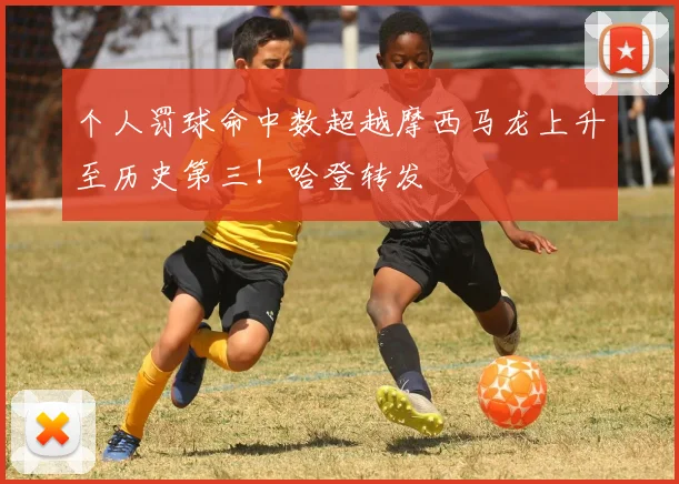 个人罚球命中数超越摩西马龙上升至历史第三！哈登转发