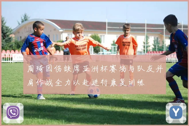 周琦因伤缺席亚洲杯赛场与队友并肩作战全力以赴进行康复训练