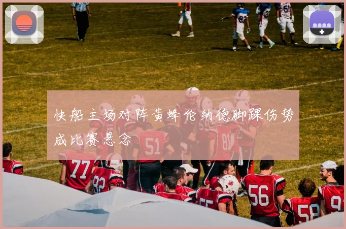 快船主场对阵黄蜂伦纳德脚踝伤势成比赛悬念