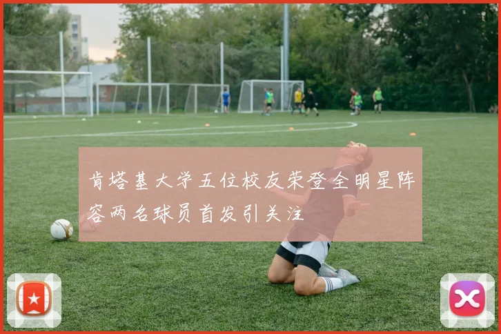 肯塔基大学五位校友荣登全明星阵容两名球员首发引关注